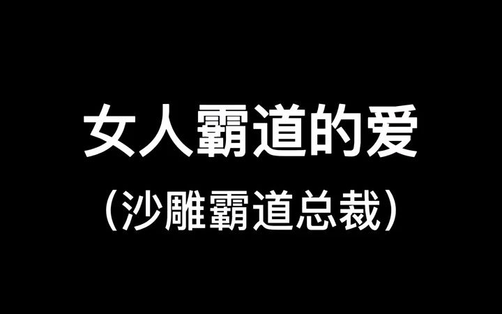 霸道总裁,女人霸道的爱!哔哩哔哩bilibili