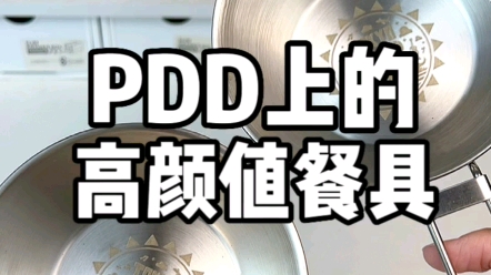 盘点pdd上平价有实用的高颜值餐具哔哩哔哩bilibili