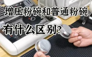 Descargar video: 【聊咖啡】咖啡粉碗你了解多少呢？