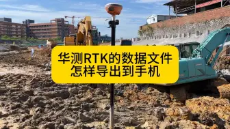 Descargar video: RTK数据文件怎样导出到手机