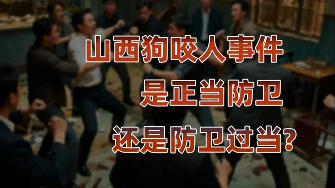 一条狗引发的血案,对山西狗咬人事件的一些看法