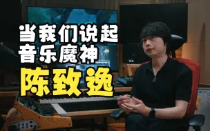 Télécharger la video: 陈致逸10首《原神》经典音乐盘点丨当我们想起他时，你会说什么？