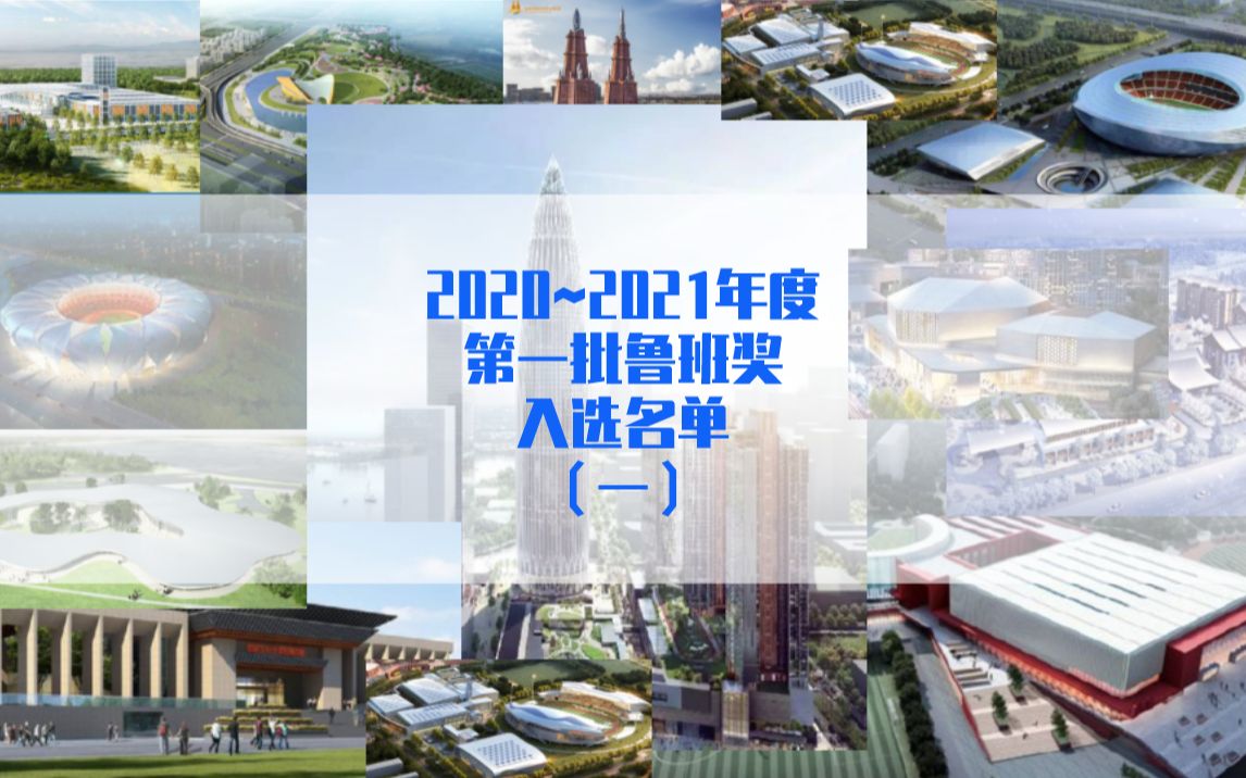 [图]2020~2021年度第一批鲁班奖入选名单出炉，来看看中国建筑行业工程质量的最高荣誉！