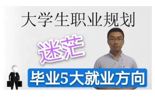 下载视频: 大三别再迷茫了，请思考这5大毕业去向，早决定早准备