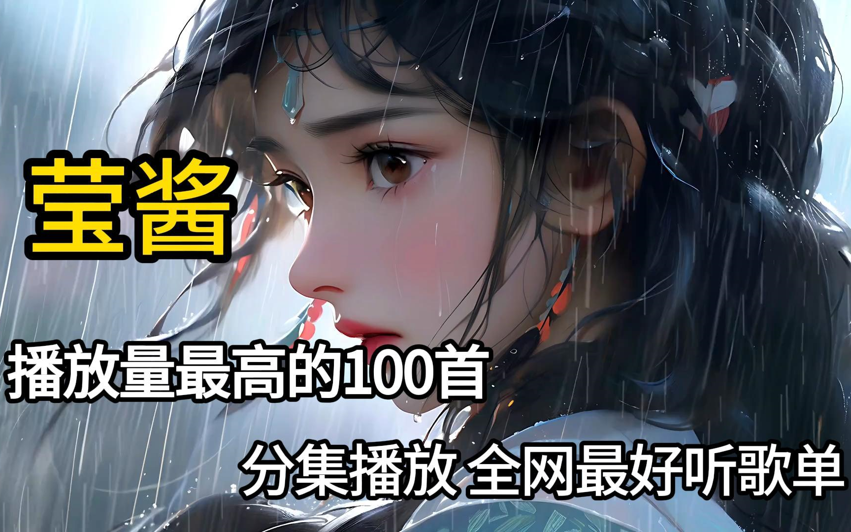 【莹酱】精选2024年播放量最高的100首单曲分P合集(带歌词 支持后台播放 持续更新)哔哩哔哩bilibili