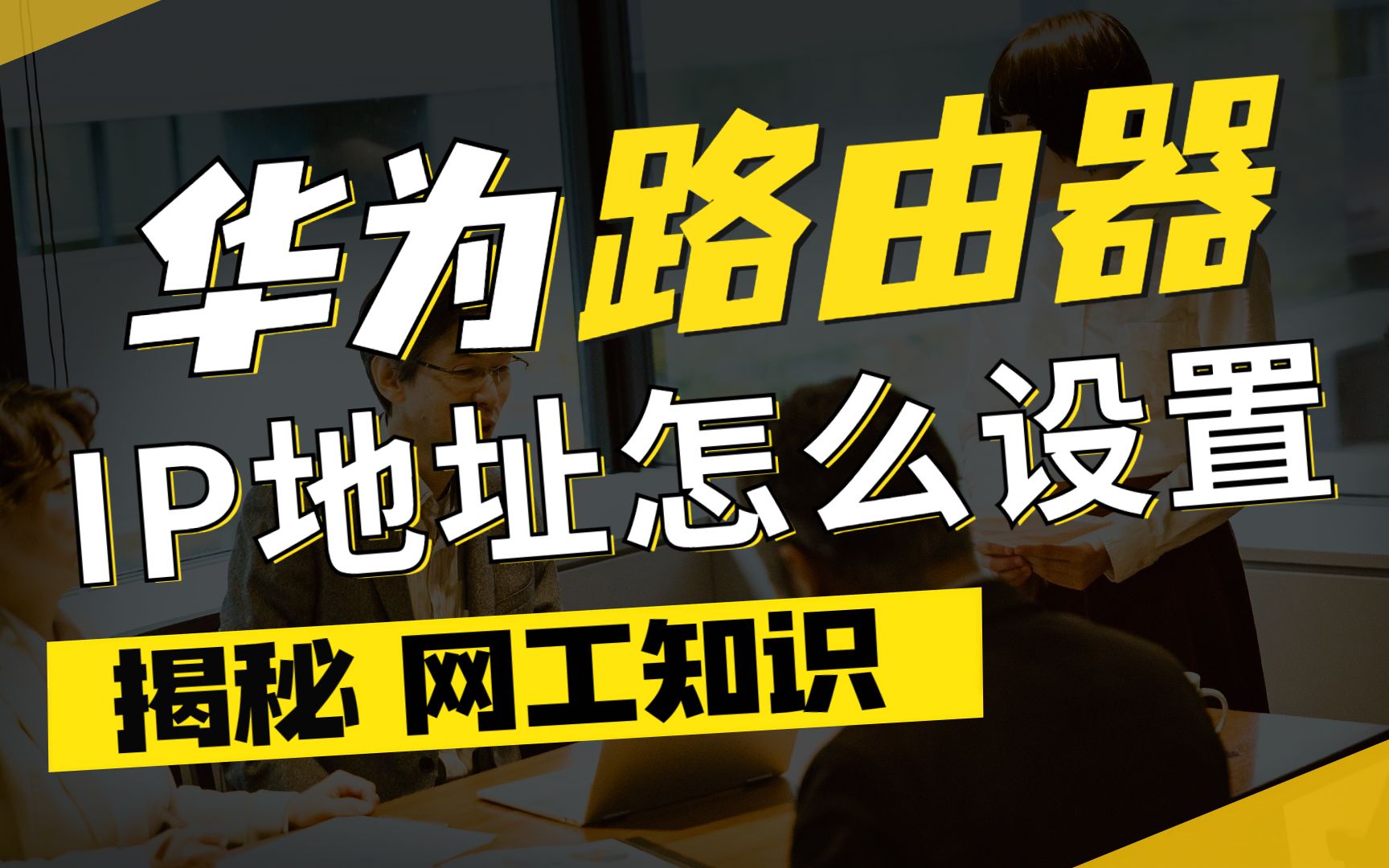 路由器IP地址怎么设置?网络工程师按照这几个步骤操作,分分钟就搞定了哔哩哔哩bilibili