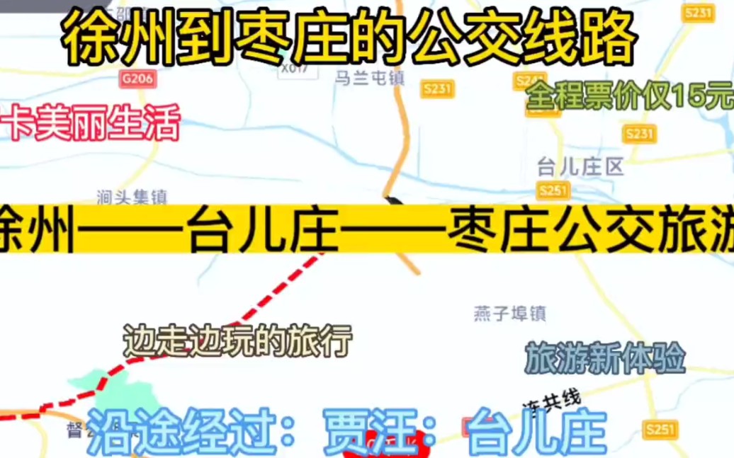 徐州开往枣庄的公交线路来了,全程票价仅15元.哔哩哔哩bilibili