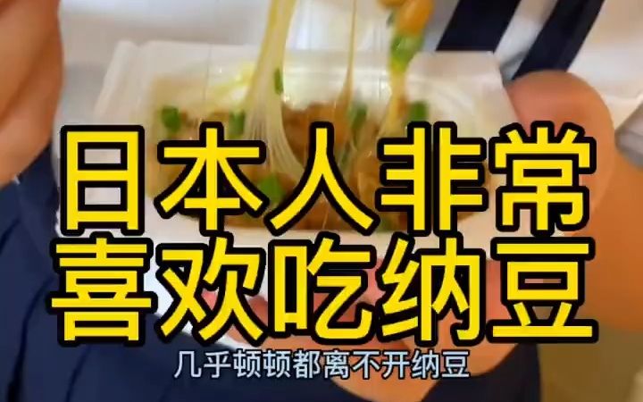 日本人非常喜欢吃纳豆,在日本的生活之纳豆篇哔哩哔哩bilibili