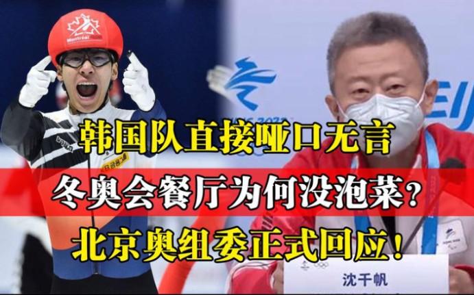 [图]韩国队哑口无言！冬奥村餐厅为何没泡菜？北京奥组委正式回应！