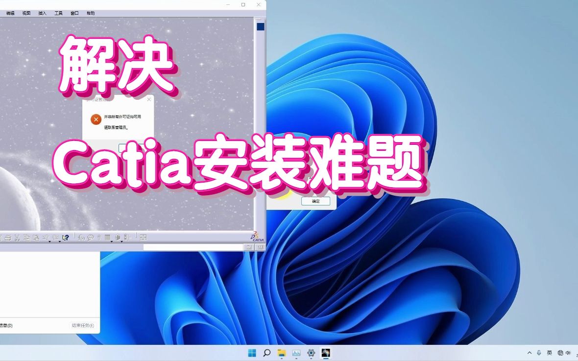 轻松学会Catia安装, Catia composer软件怎么下载(附下载地址)哔哩哔哩bilibili