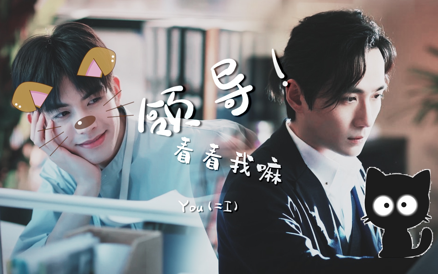 宋威龙x朱一龙元宋x井然高甜年下奶狗实习生x优雅高冷上司youi