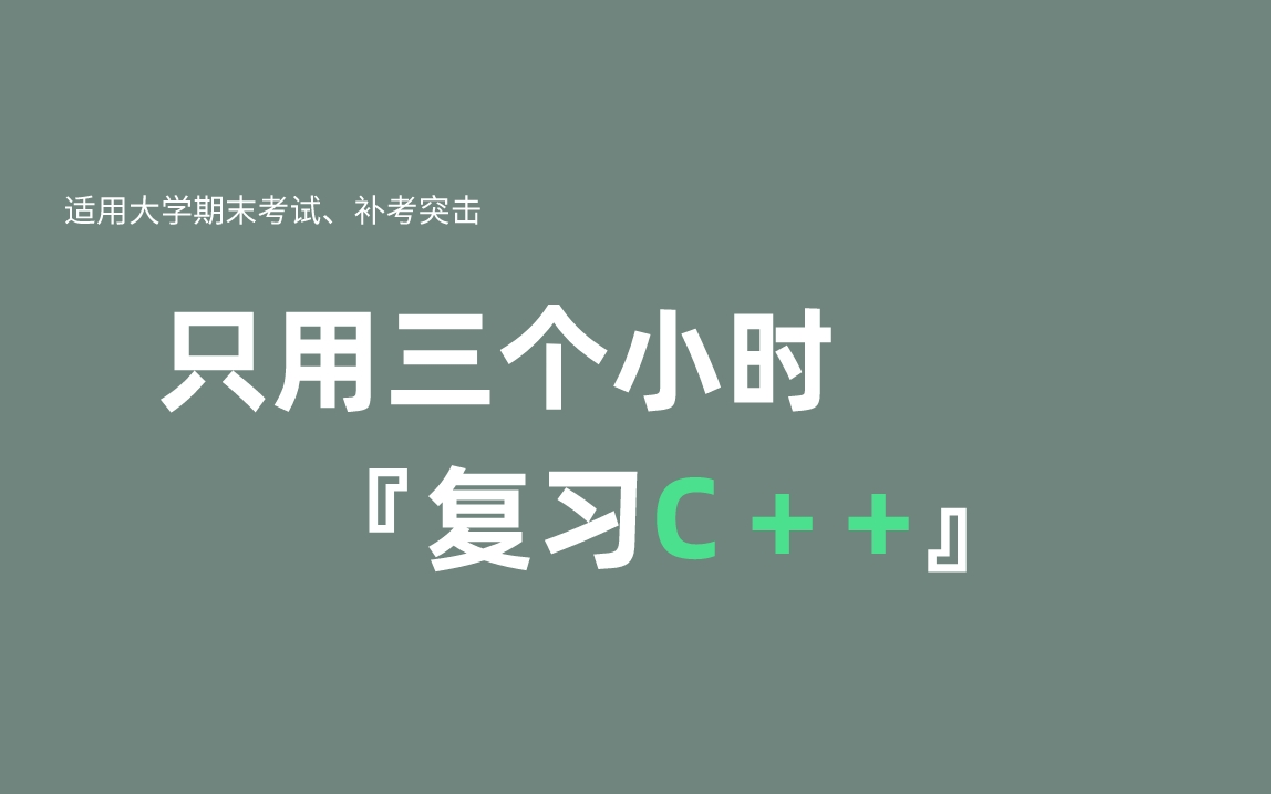 [图]《C++》期末复习·不挂科·考试重点