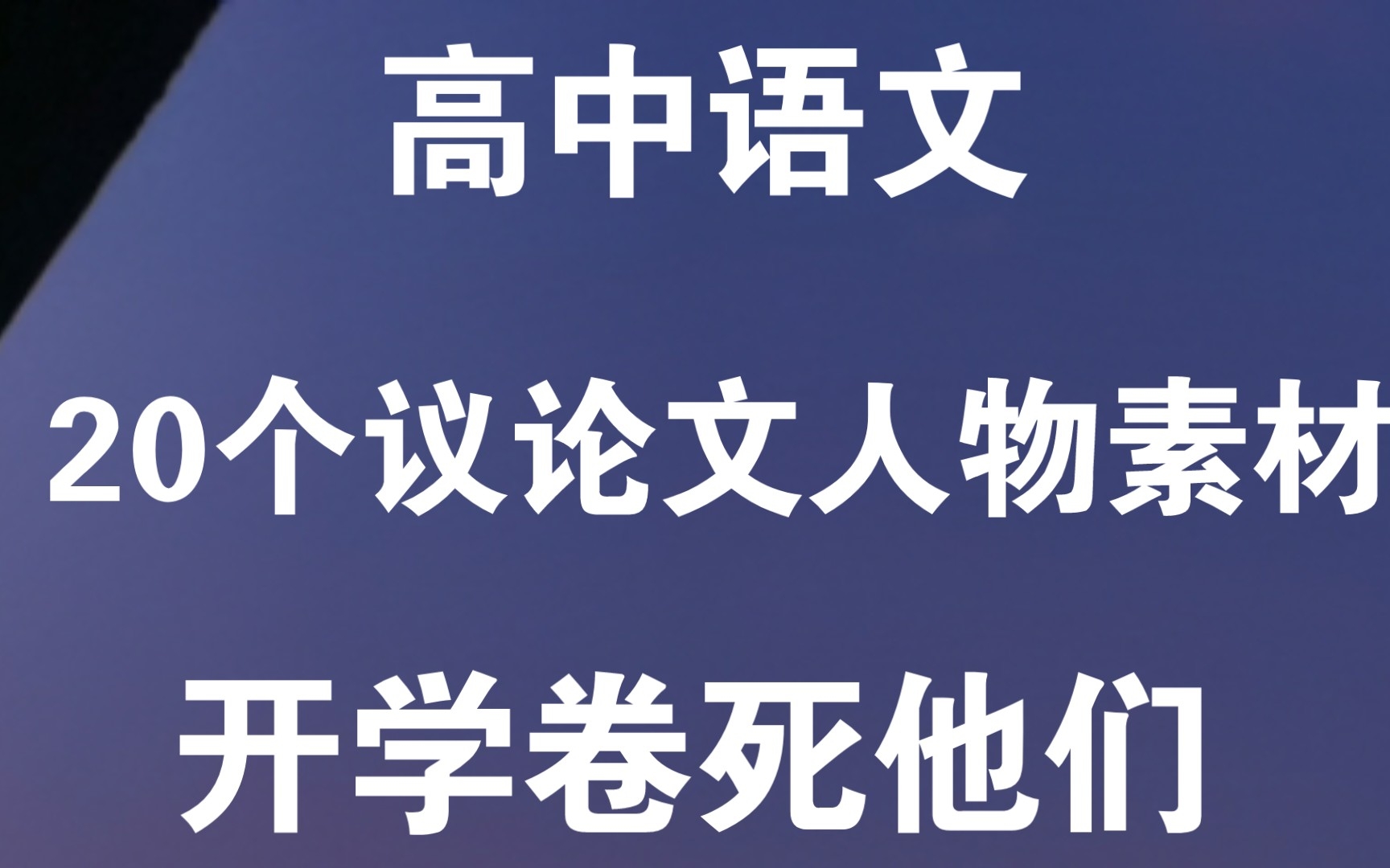 【高中语文】神仙作文素材 别人我都不告诉他 快收藏起来!哔哩哔哩bilibili