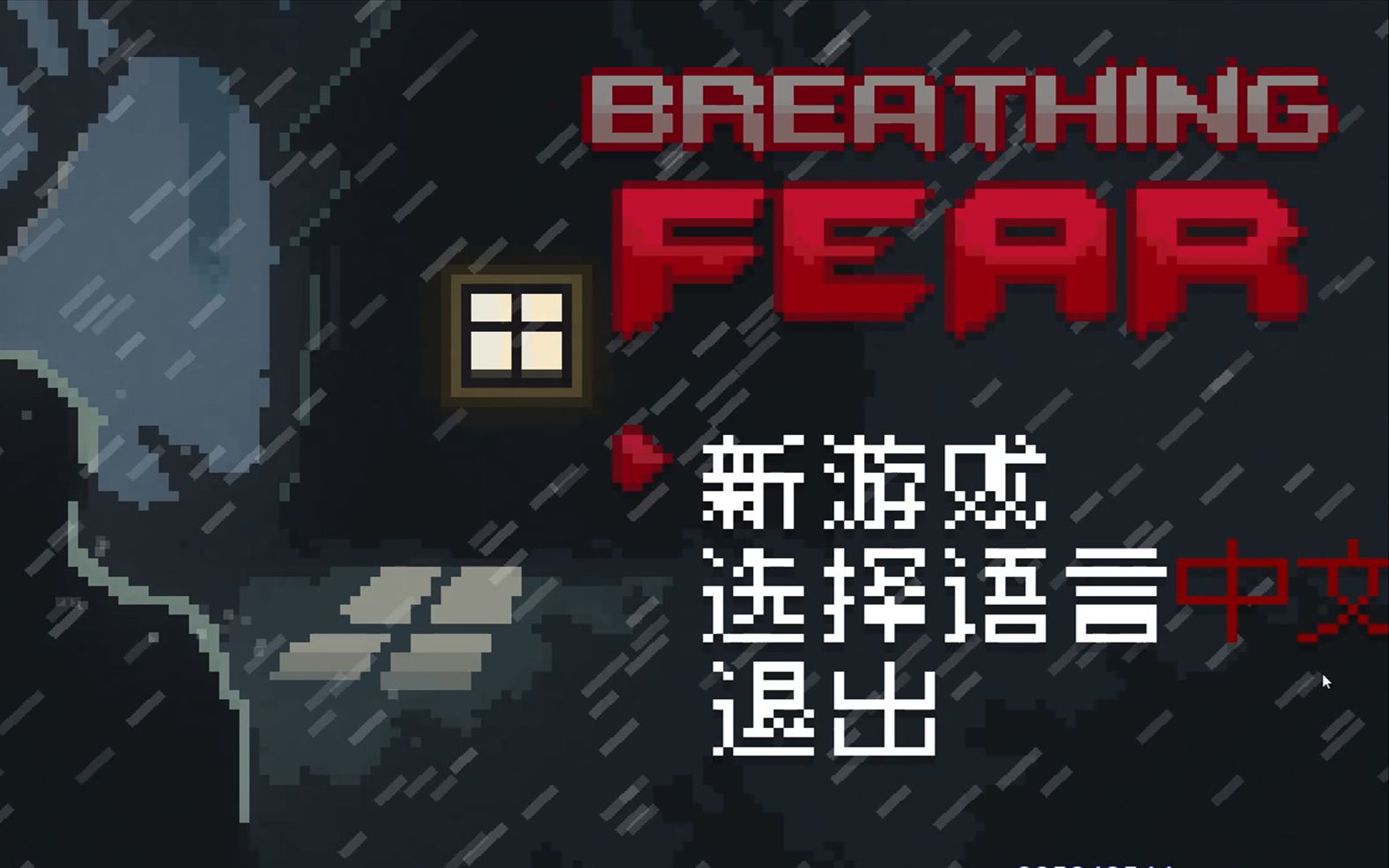 恐怖游戏呼吸恐惧马赛克风恐怖小游戏完结