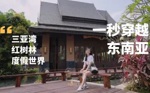 Télécharger la video: 一秒穿越东南亚的亲子度假天堂：三亚湾红树林度假世界