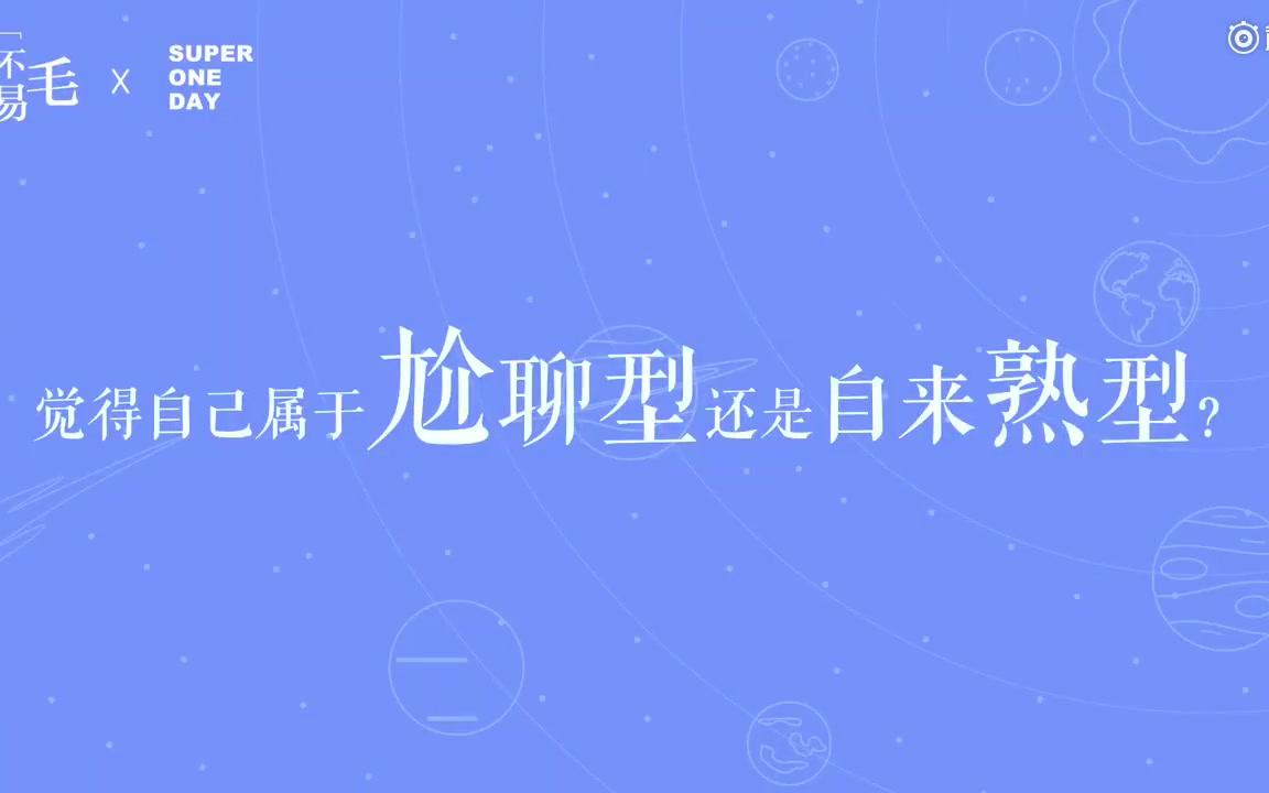 [图]180201 超级星饭团 superoneday