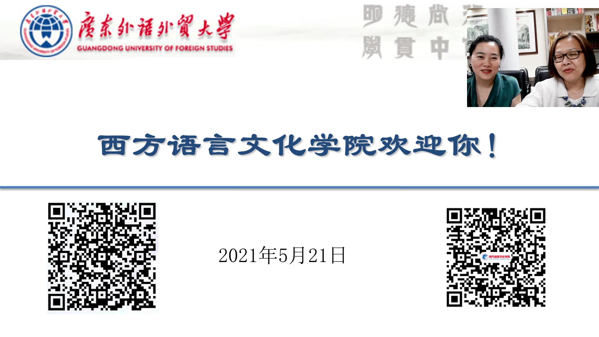 【直播回顾】直播广外——学院专业解读:西方语言文化学院哔哩哔哩bilibili