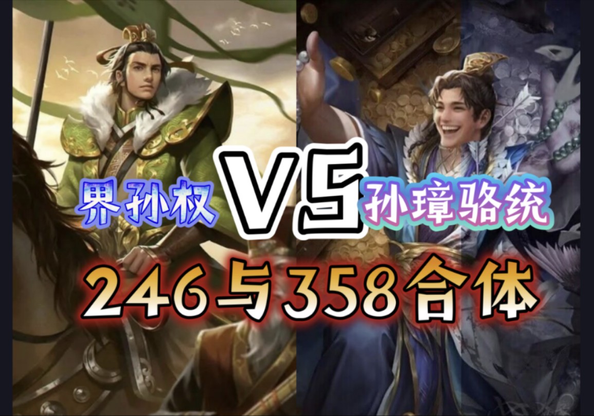 界孙权vs孙璋骆统,246和358团长联合!【三国杀单挑】三国杀OL