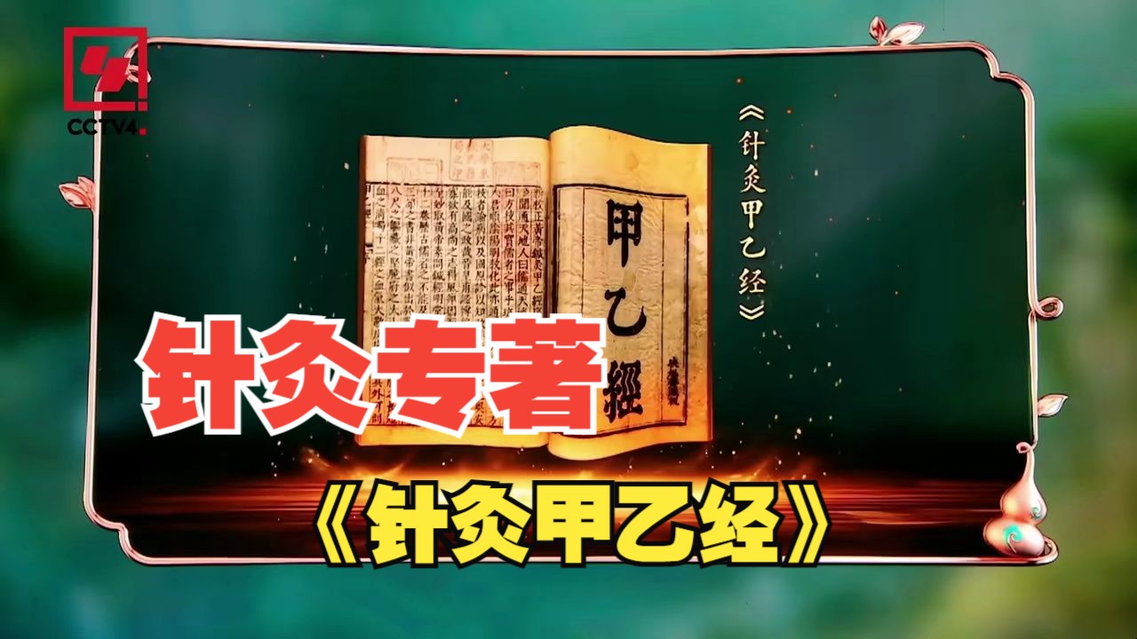 [图]晋朝人皇甫谧，从儒生史家成长为一代针灸大师，苦心编写针灸专著《针灸甲乙经》