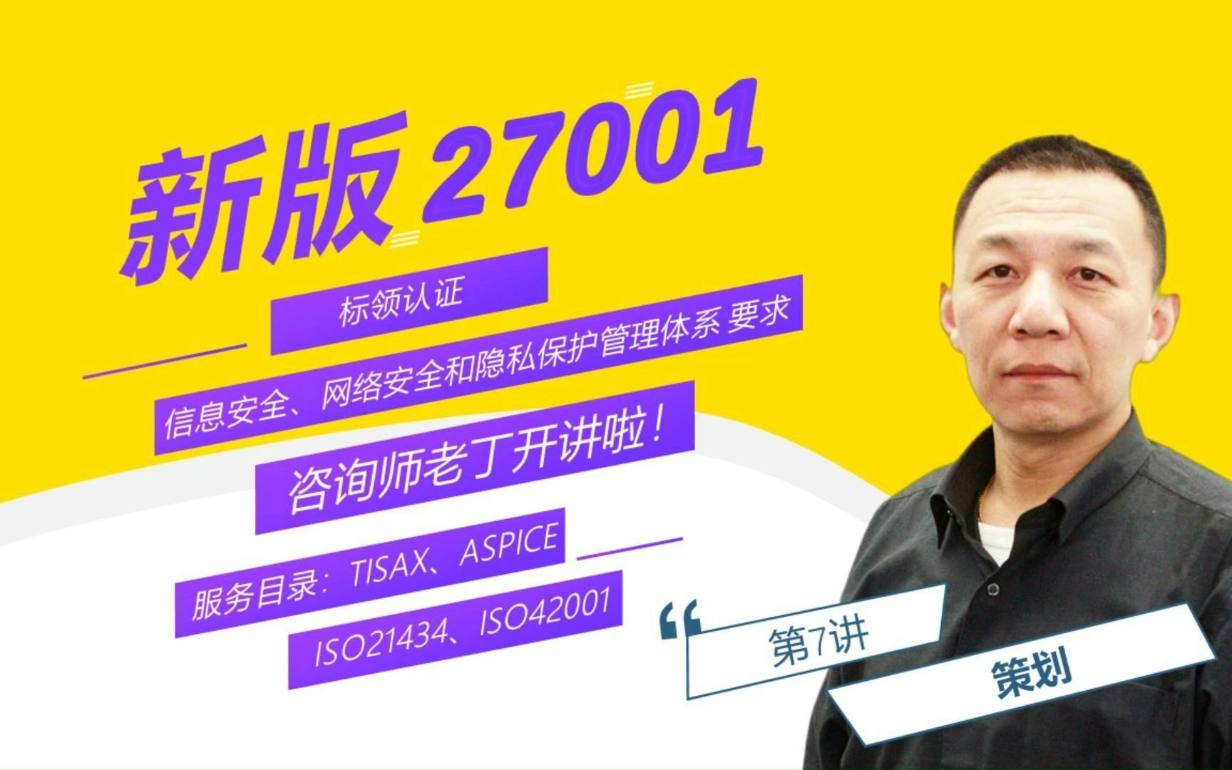 【新版】ISO27001:2022 信息安全管理体系 第7讲:策划哔哩哔哩bilibili