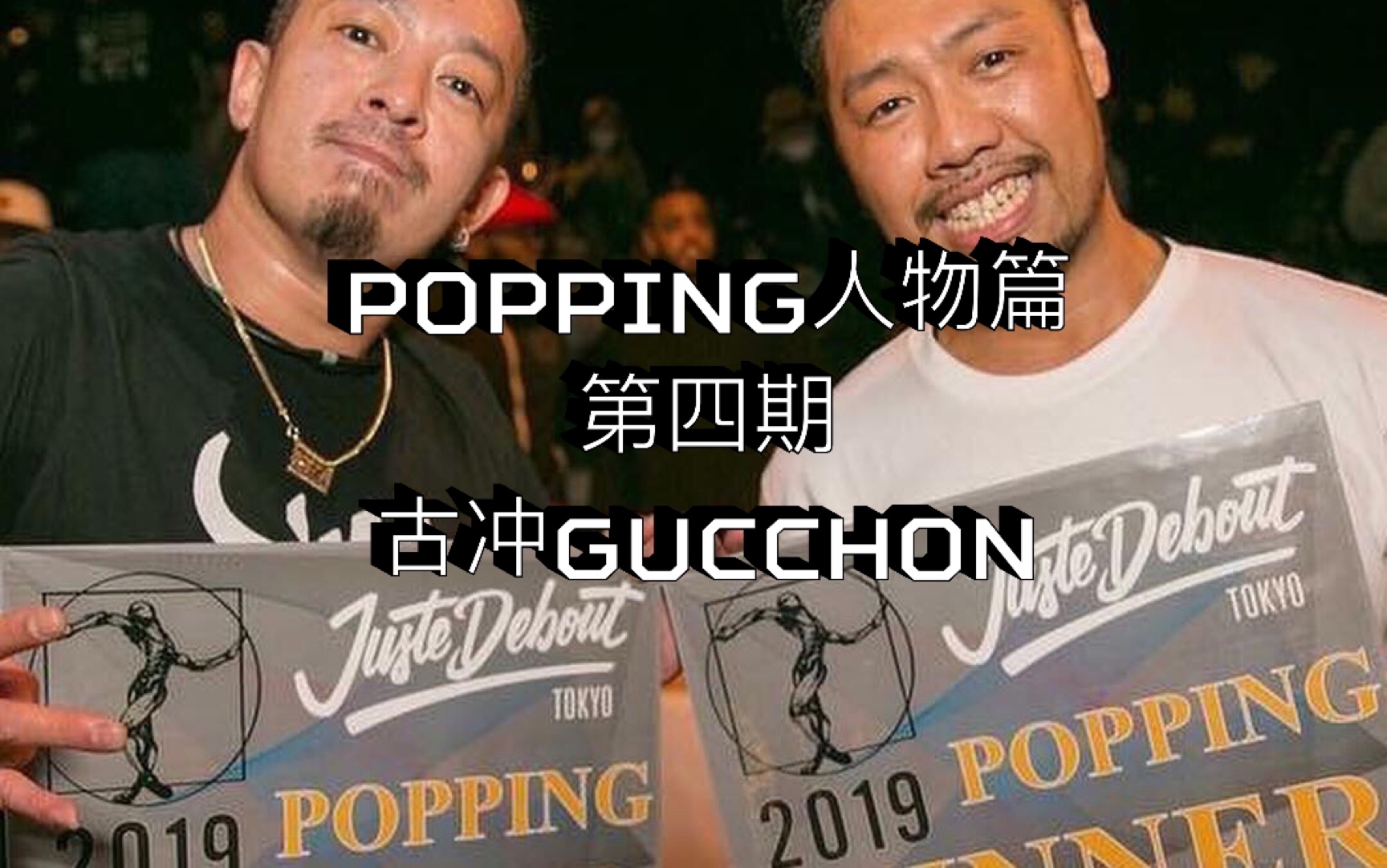 popping人物篇第四期古冲gucchon融合house的10年变化历程