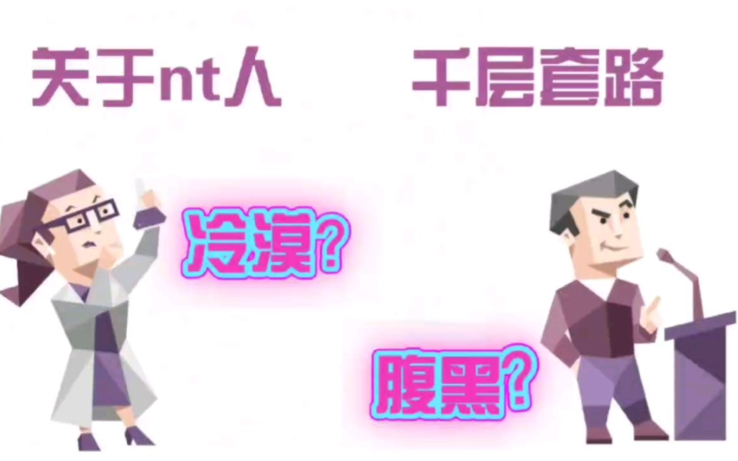 [图]《nt人的千层套路》ENTP和INTP