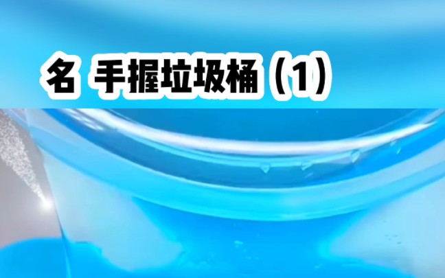 我捡回来一个能通往古代的垃圾桶.名《手握垃圾桶》哔哩哔哩bilibili