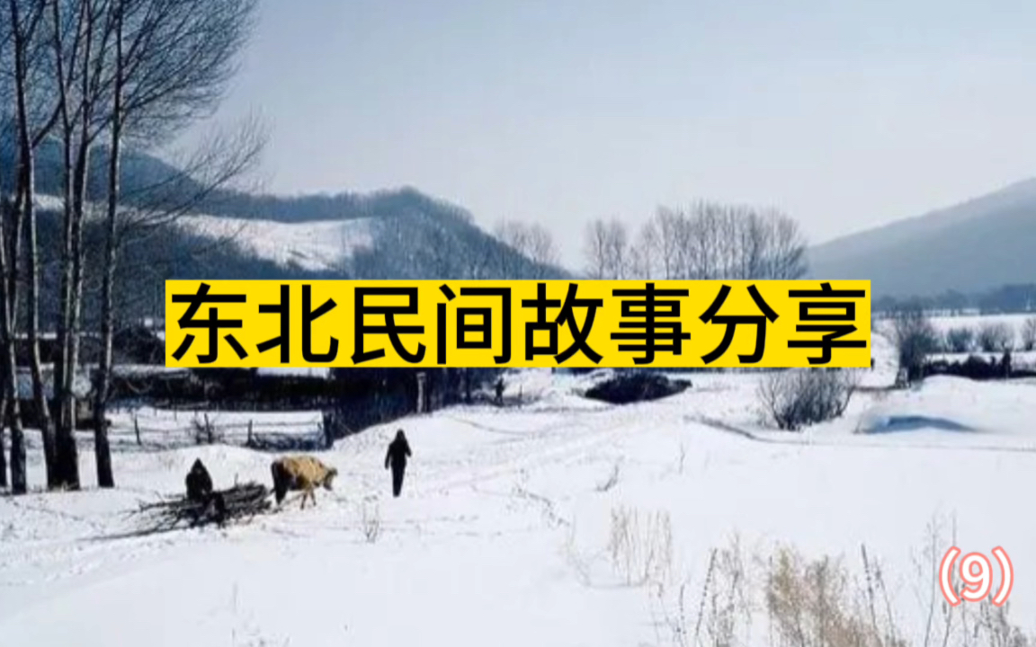东北民间故事分享