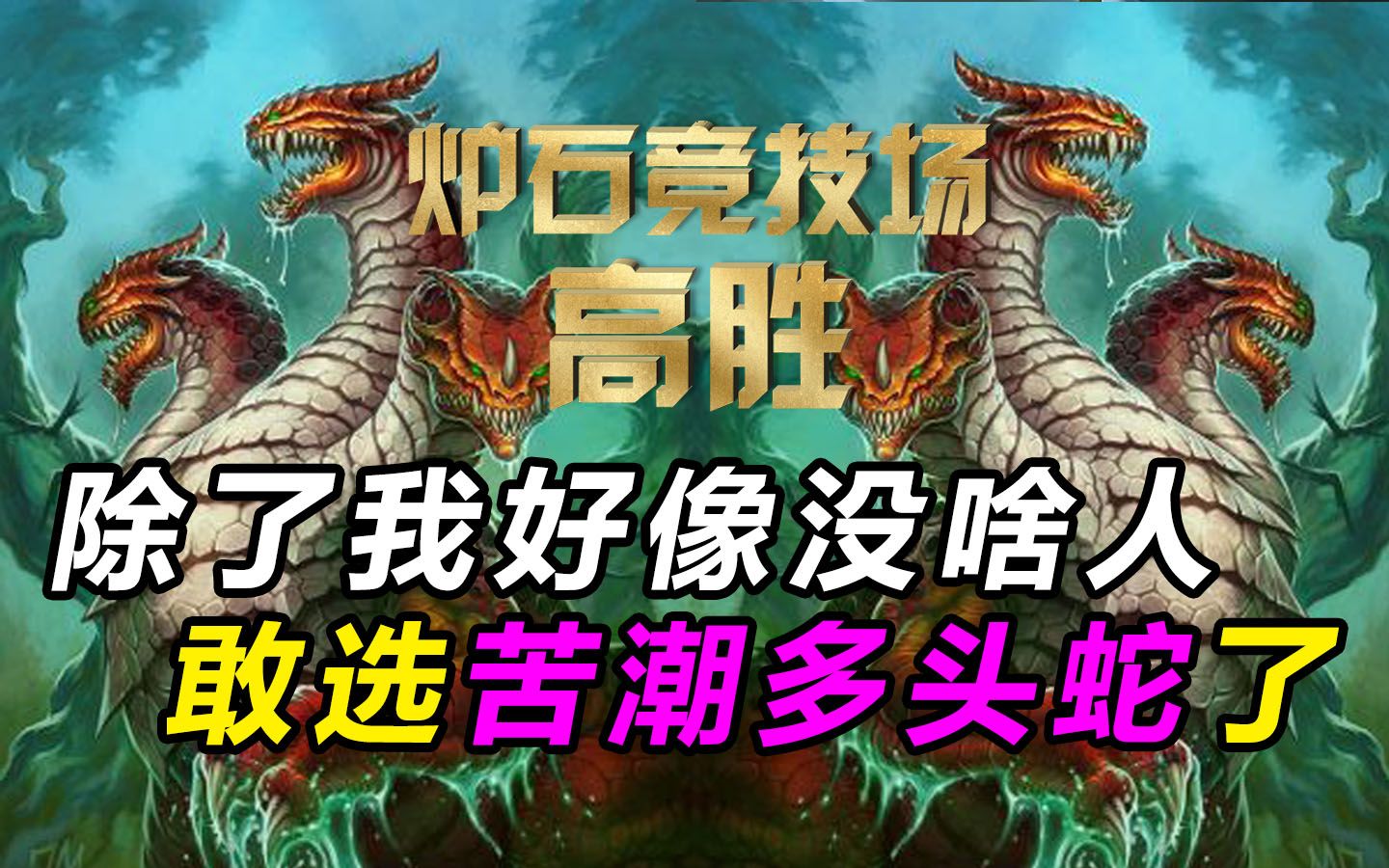 【炉石竞技场高胜1247】除了我好像没啥人敢选苦潮多头蛇了(多头蛇年