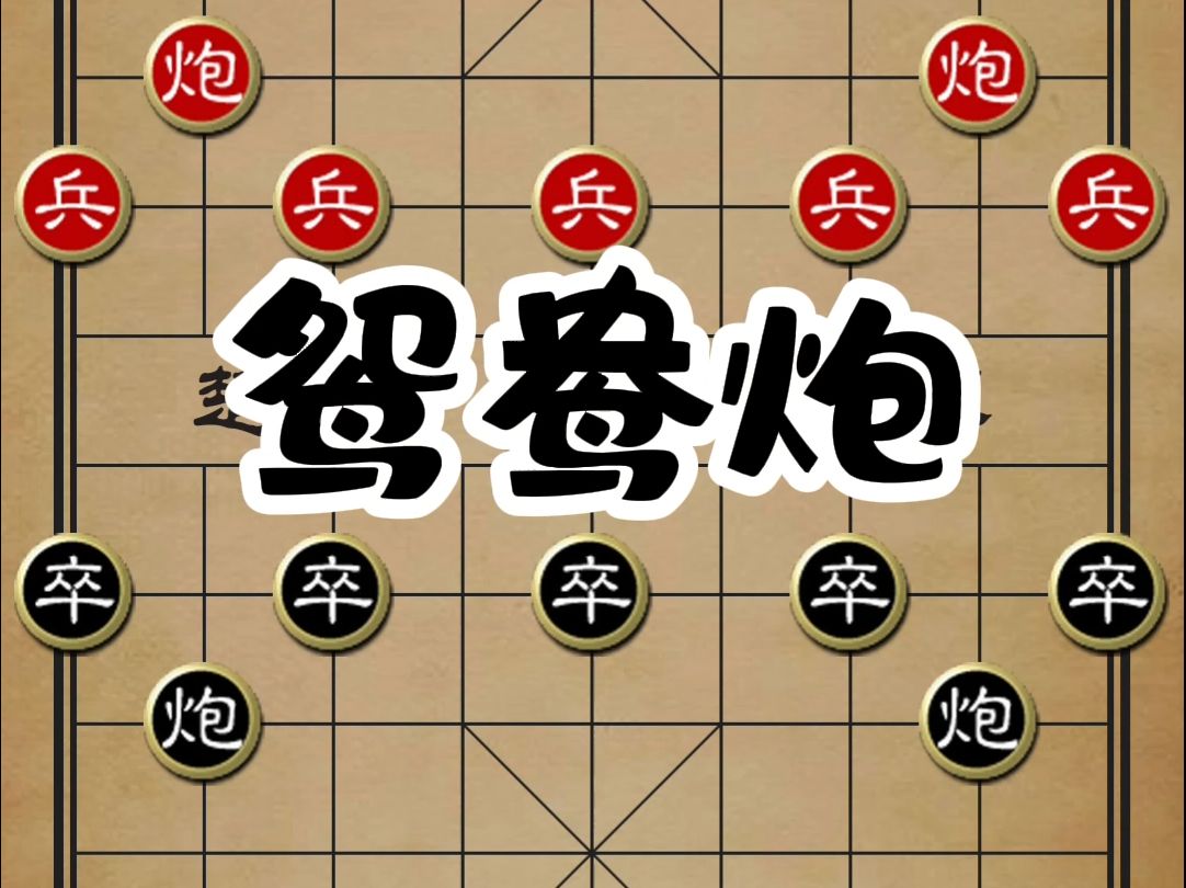 进三卒鸳鸯炮:象棋创新战术探讨桌游棋牌热门视频