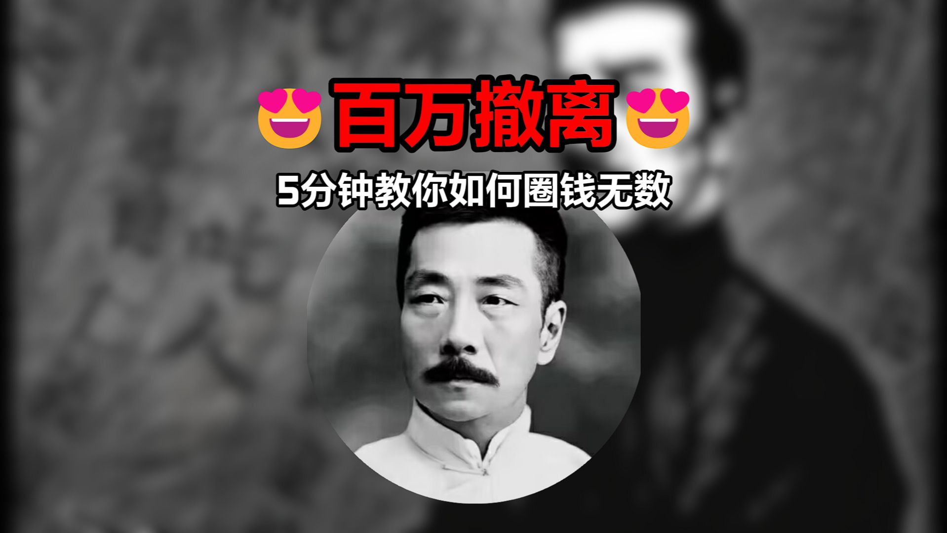 你们需要点击视频让我圈钱。