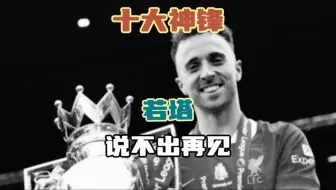 十大神锋之若塔｜塔子哥，说不出再见！利物浦的进攻冲锋号，葡萄牙的宝塔镇河妖！
