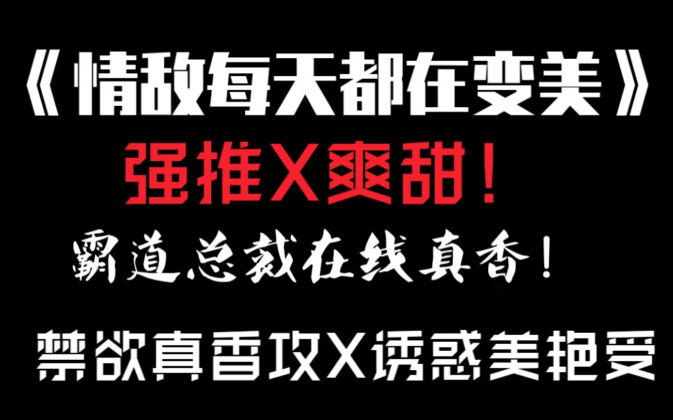 [图]【又子】推文｜《情敌每天都在变美》老婆粉牌霸道总裁谁能不爱？！