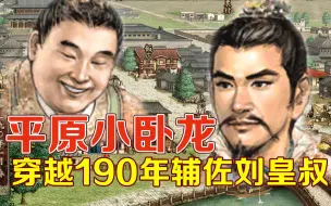 Скачать видео: 【三国志8】大汉忠臣小钱传 01