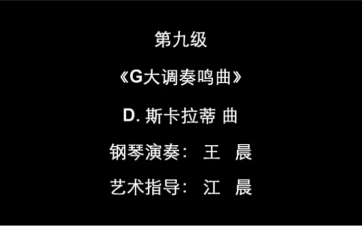 【钢琴/上海音乐学院钢琴考级曲集2018版】 九级曲目2(G大调奏鸣曲)哔哩哔哩bilibili