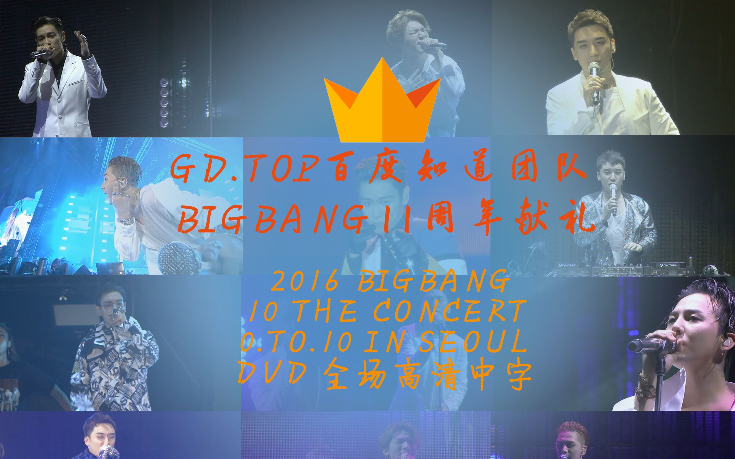 [图]【BIGBANG】2016 BIGBANG 10 THE CONCERT 0.TO.10 IN SEOUL 全场高清中字