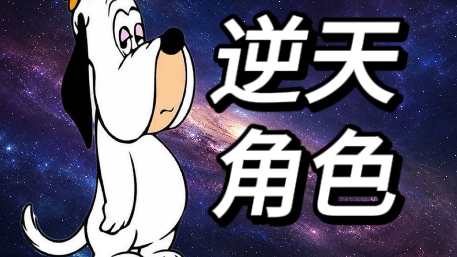 为什么搞笑角色的战斗力这么强？原因竟是...