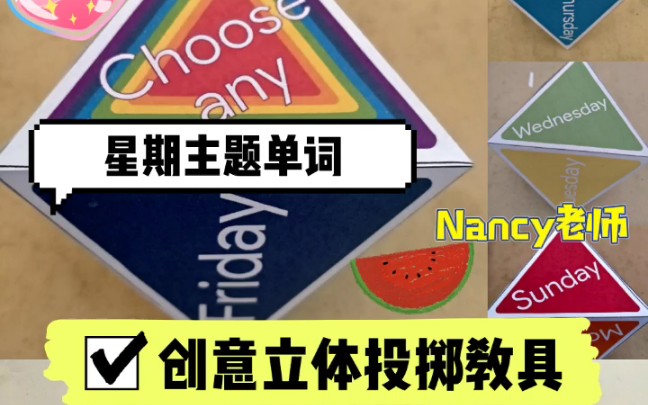 星期主题立体投掷教具丨课堂趣味性很强丨英语课堂丨英语教具丨英语老师丨英语启蒙丨少儿英语丨幼儿英语丨week哔哩哔哩bilibili