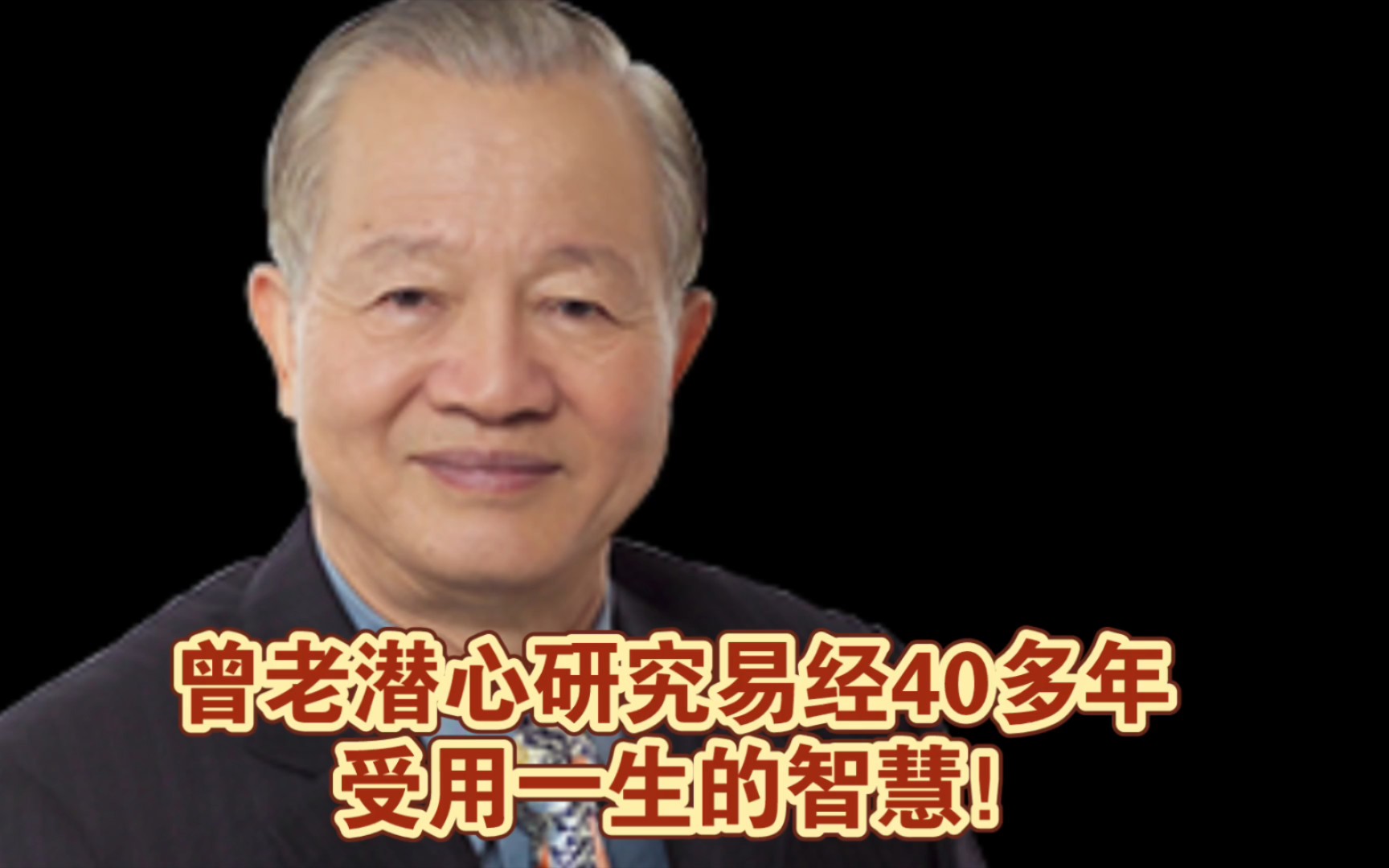 曾仕强教授:曾老潜心研究易经40多年 受用一生的智慧!哔哩哔哩bilibili