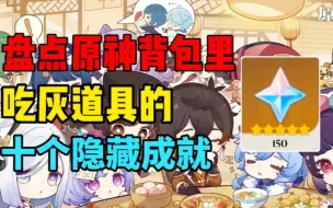 Download Video: 【原神】背包里吃灰道具的十个隐藏成就加隐藏任务！旋曜玉帛使用方法！