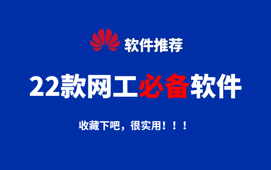 【网工工具】最全、最实用22款必备神级软件,不信你都装了!!附安装包哔哩哔哩bilibili