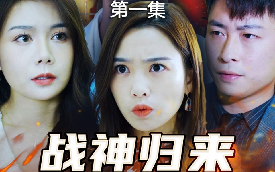 短剧《战神归来》第1集 | 战神归来日却得知意中人要嫁作人妻