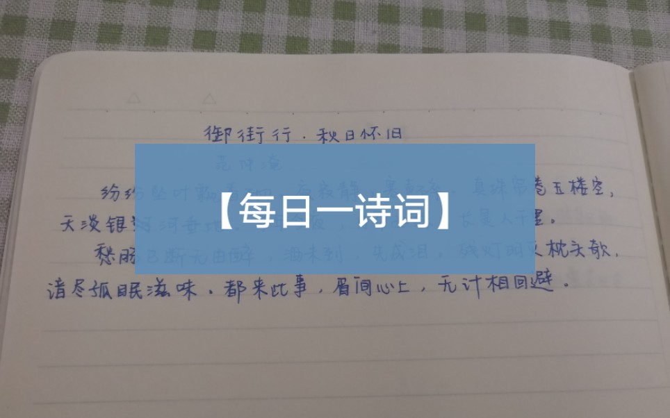 [图]【每日一诗词】《御街行.秋日怀旧》范仲淹---离愁、怀人