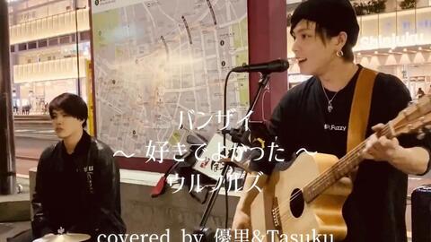 バンザイ 好きでよかった ウルフルズ Covered By優里 Tasuku 哔哩哔哩 Bilibili