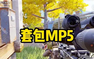 Download Video: 发明了套包MP5的人真的是一个天才 #暗区突围 #暗区突围启动 #暗区突围根本花不完