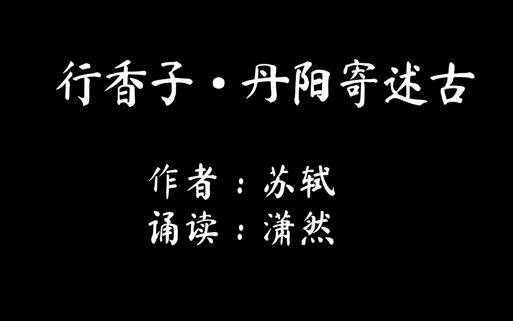 [图]行香子·丹阳寄述古 作者 苏轼 诵读 潇然 古诗词朗诵