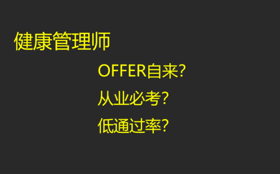 健康管理师|offer自来?从业必考?低通过率?听Sunny说一说哔哩哔哩bilibili