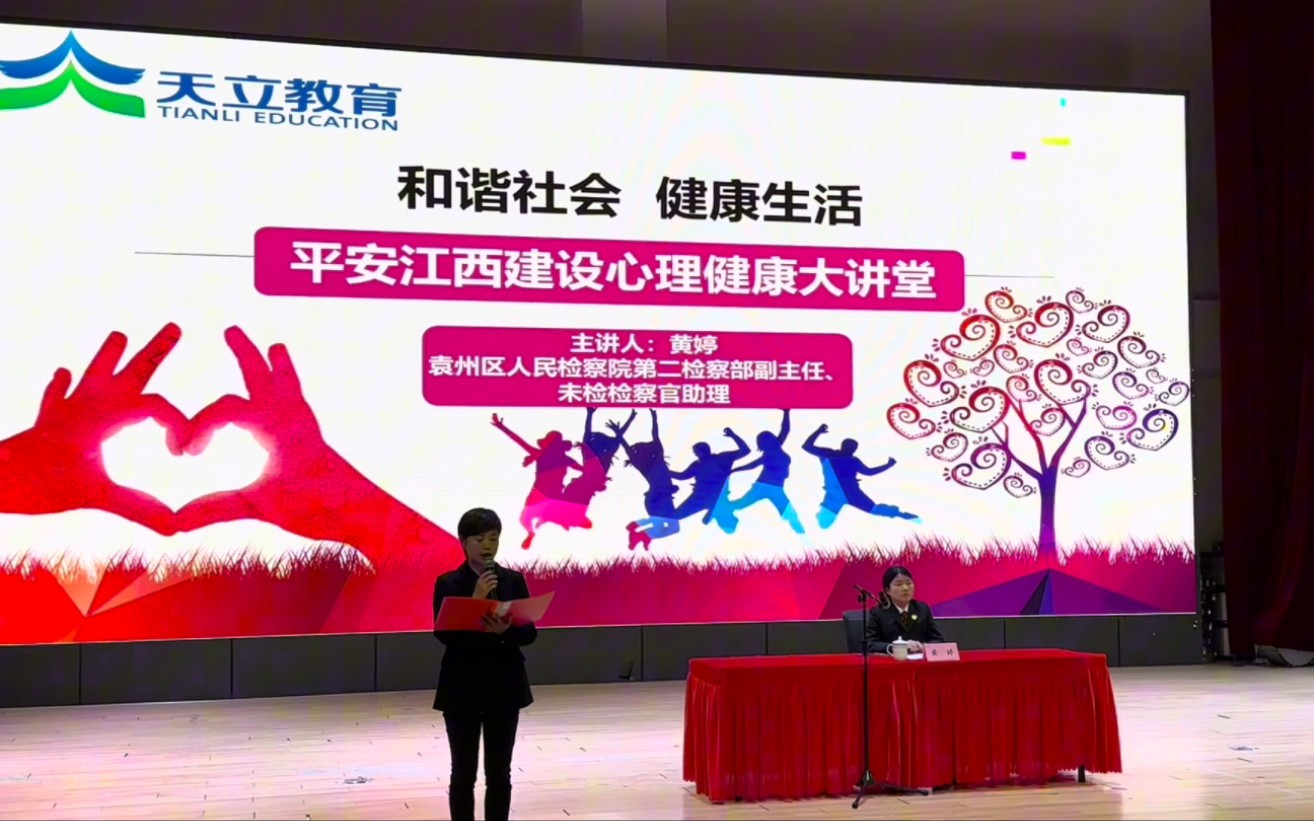 和谐社会 健康生活平安江西建设心理健康大讲堂走进宜春天立学校#天之