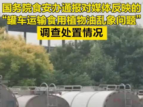 国务院调查处罚——罐车运输食用油哔哩哔哩bilibili