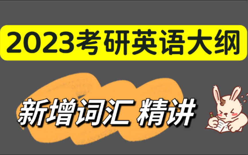 2023考研英语大纲 新增词汇精讲与拓展|新增词并不是没有考过的词哦哔哩哔哩bilibili